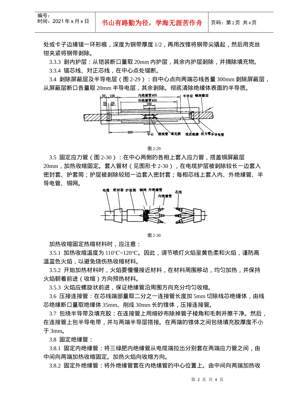 10V交联聚乙烯绝缘电缆热缩接头施工工艺标准_第2页