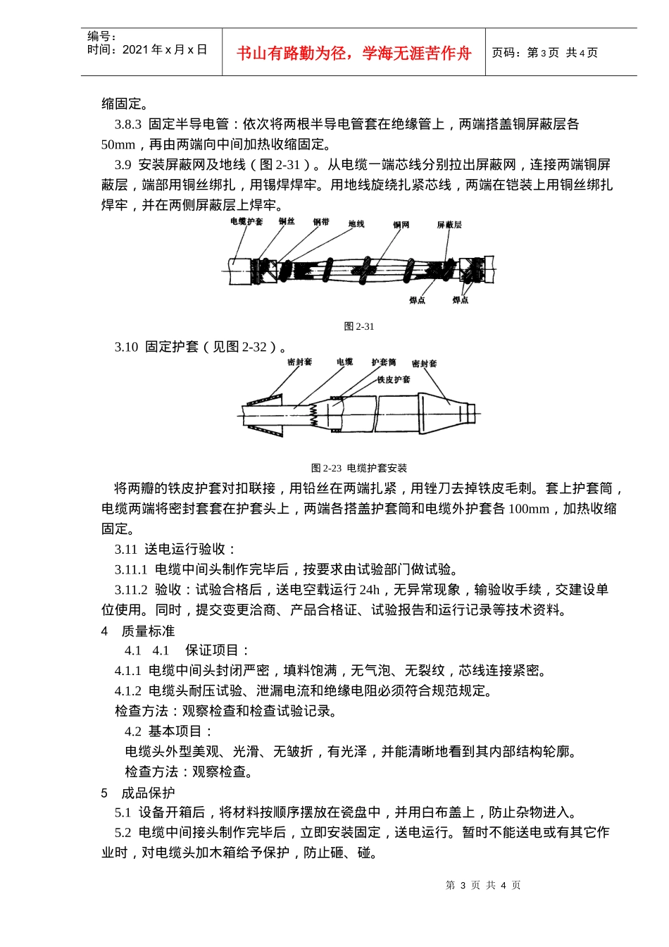 10V交联聚乙烯绝缘电缆热缩接头施工工艺标准_第3页