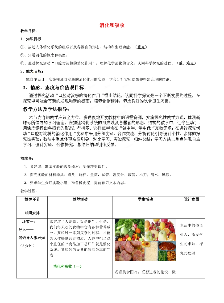 七年级生物下册 第3单元 第1章 第2节 消化和吸收（第1课时）教案1 （新版）济南版_第1页