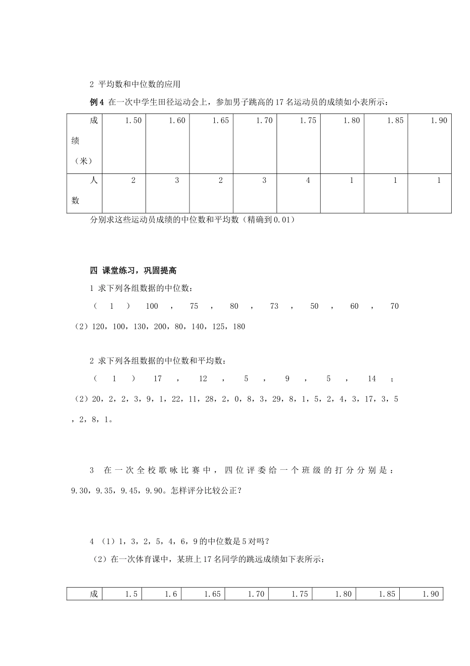 七年级数学下册：10.8中位数教案（北京课改版）_第3页