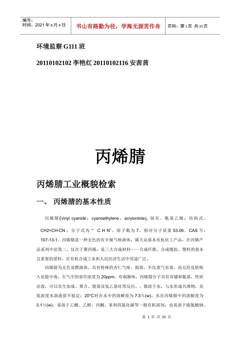 化工生产技术__丙烯腈_第1页