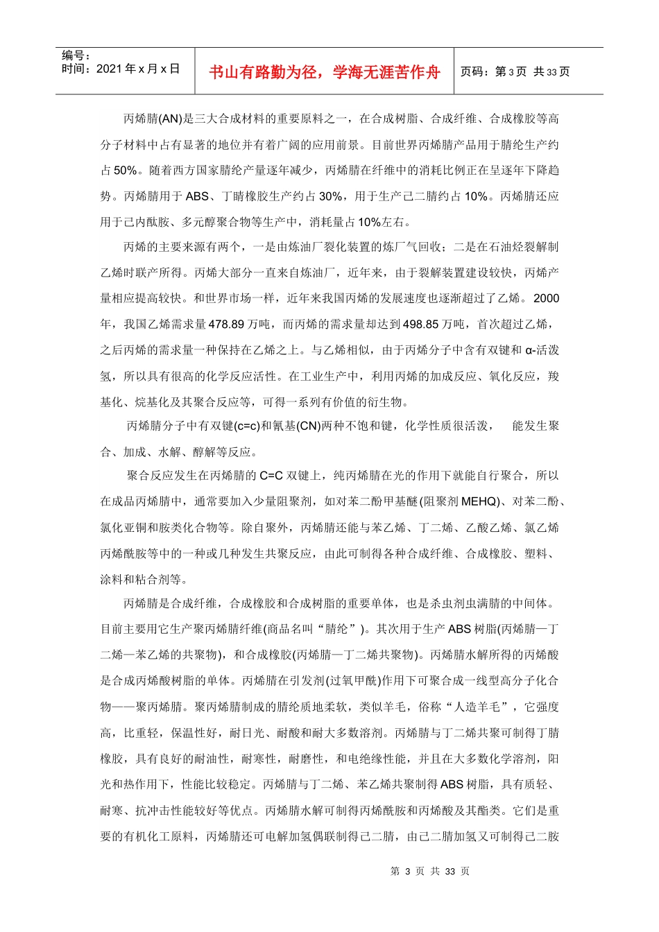化工生产技术__丙烯腈_第3页