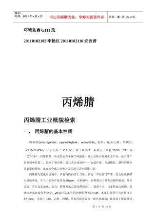 化工生产技术__丙烯腈