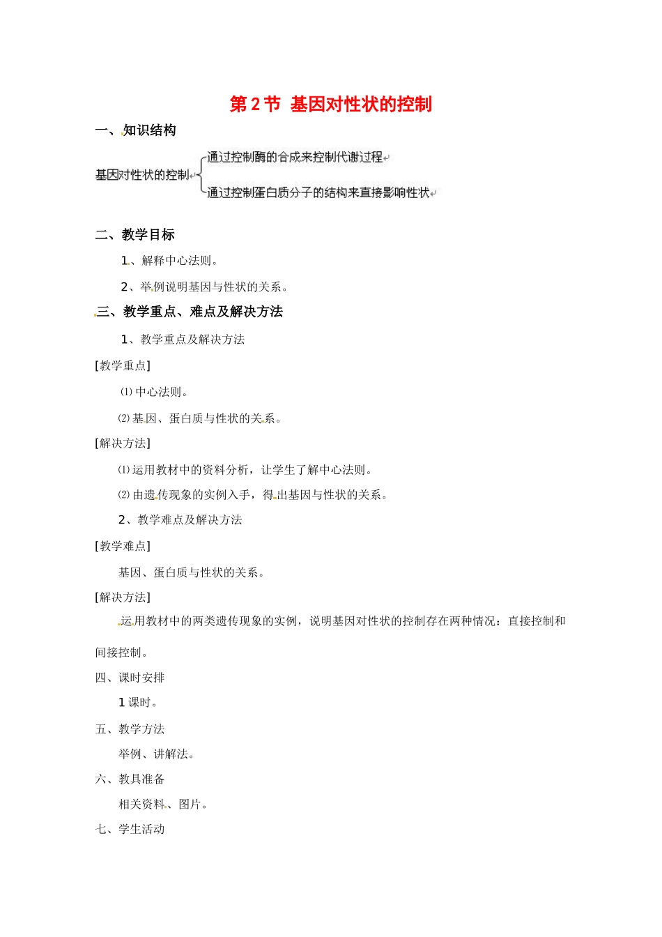 高中生物：42《基因对性状的控制》教案（3）（新人教版必修2）_第1页