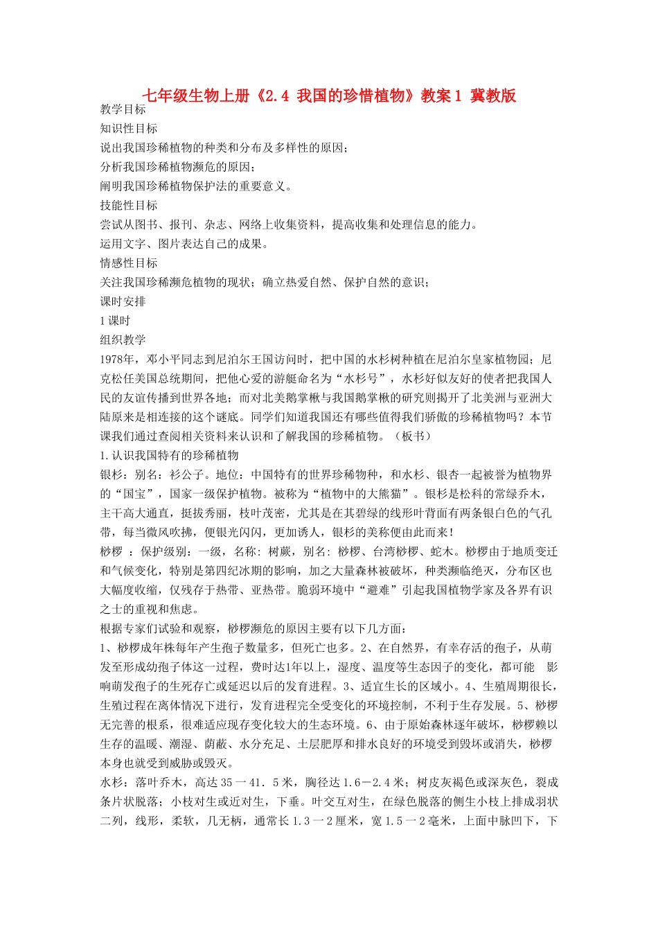 七年级生物上册《2.4 我国的珍惜植物》教案1 冀教版_第1页