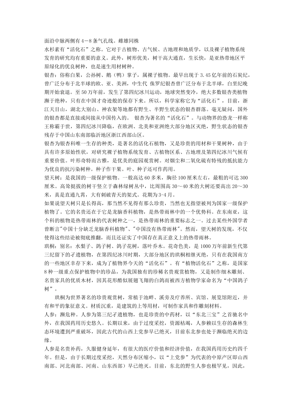 七年级生物上册《2.4 我国的珍惜植物》教案1 冀教版_第2页