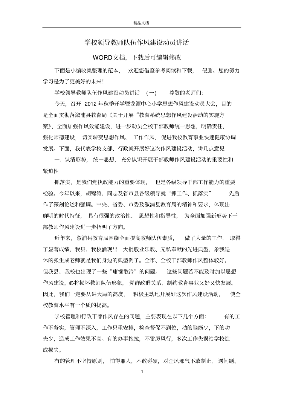 学校领导教师队伍作风建设动员讲话_第1页
