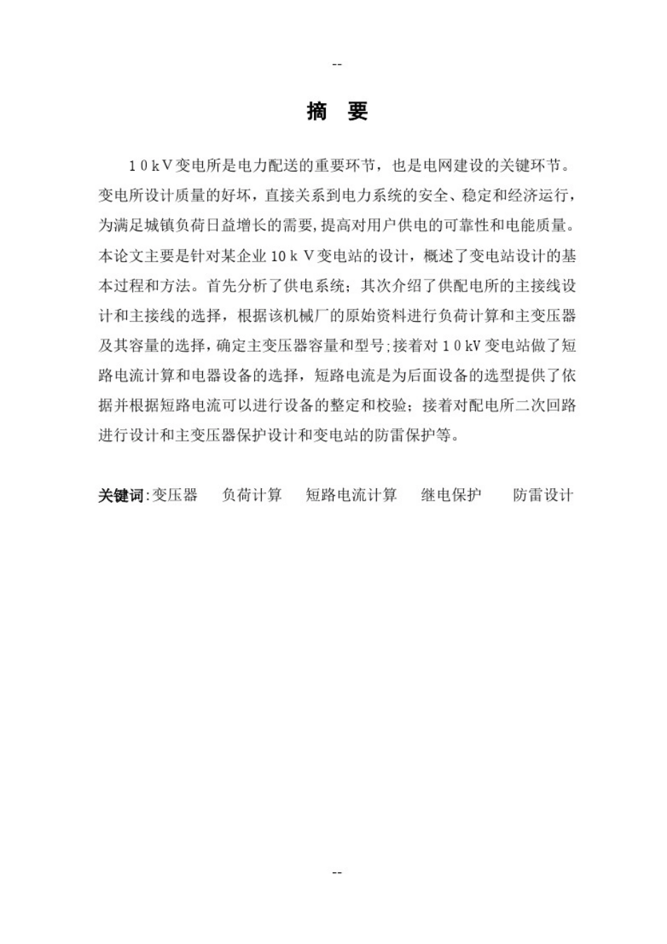 10KV变电所主接线及二次回路设计毕业论文_第1页