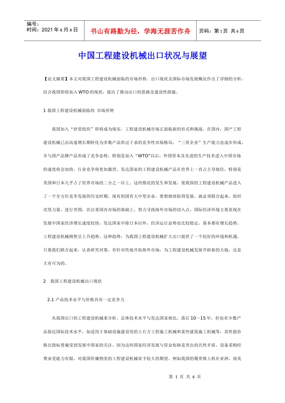 中国工程建设机械出口状况与展望_第1页