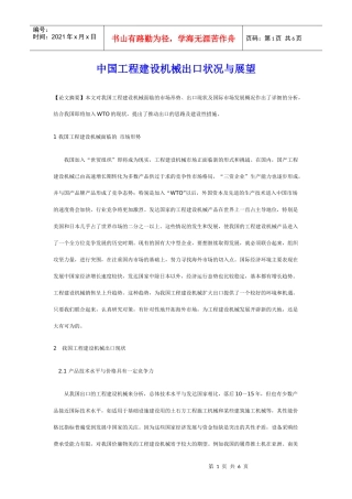 中国工程建设机械出口状况与展望