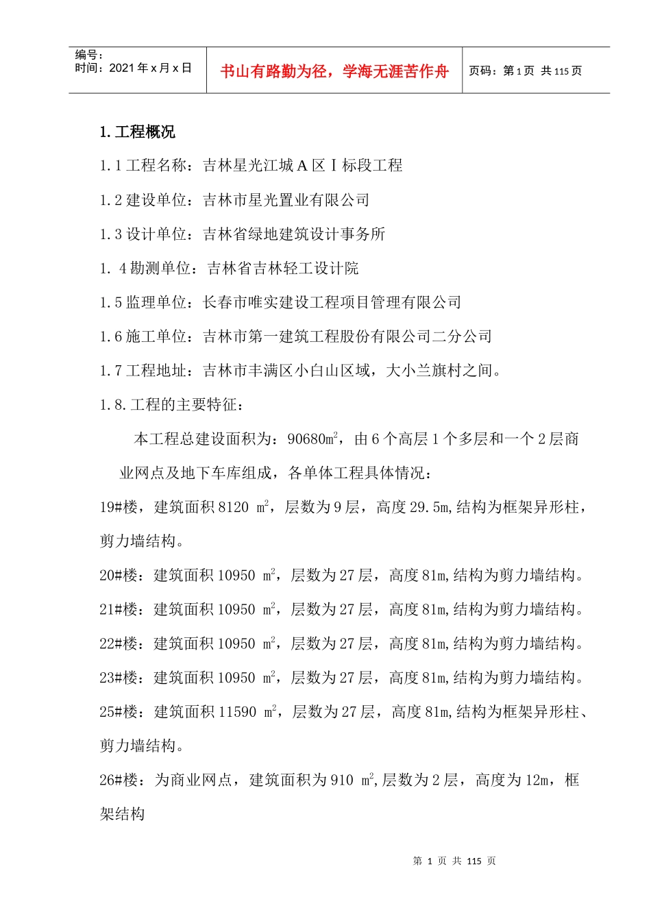 [吉林]剪力墙结构高层住宅楼施工组织设计(含地下室)_第1页