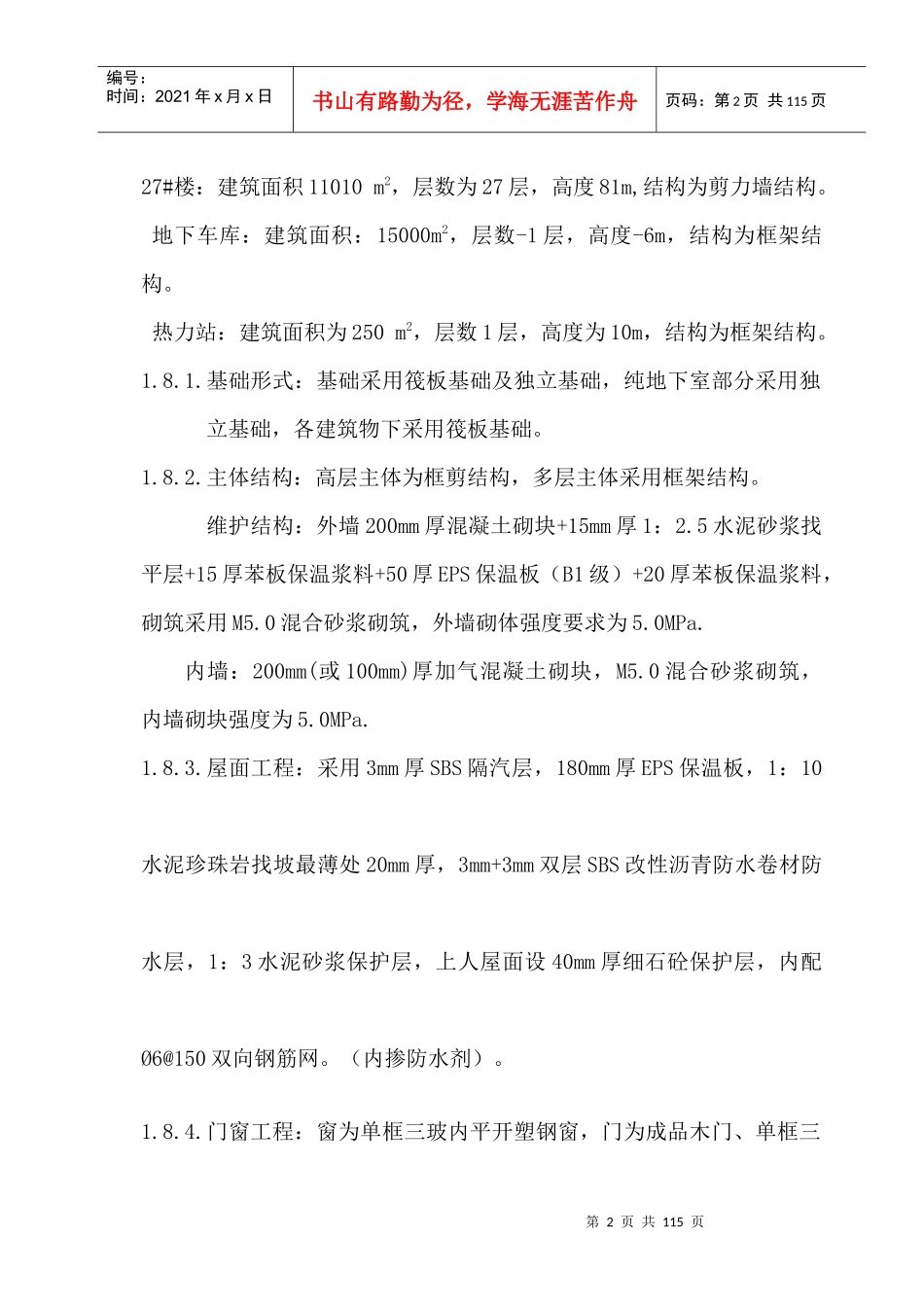 [吉林]剪力墙结构高层住宅楼施工组织设计(含地下室)_第2页