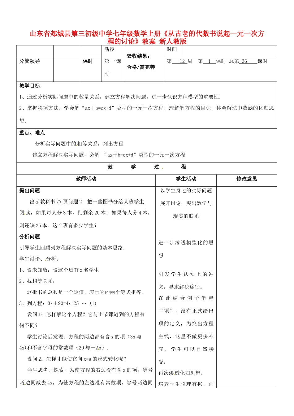 山东省郯城县第三初级中学七年级数学上册《从古老的代数书说起一元一次方程的讨论》教案 新人教版_第1页