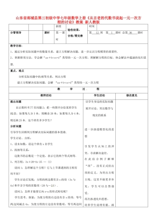 山东省郯城县第三初级中学七年级数学上册《从古老的代数书说起一元一次方程的讨论》教案 新人教版
