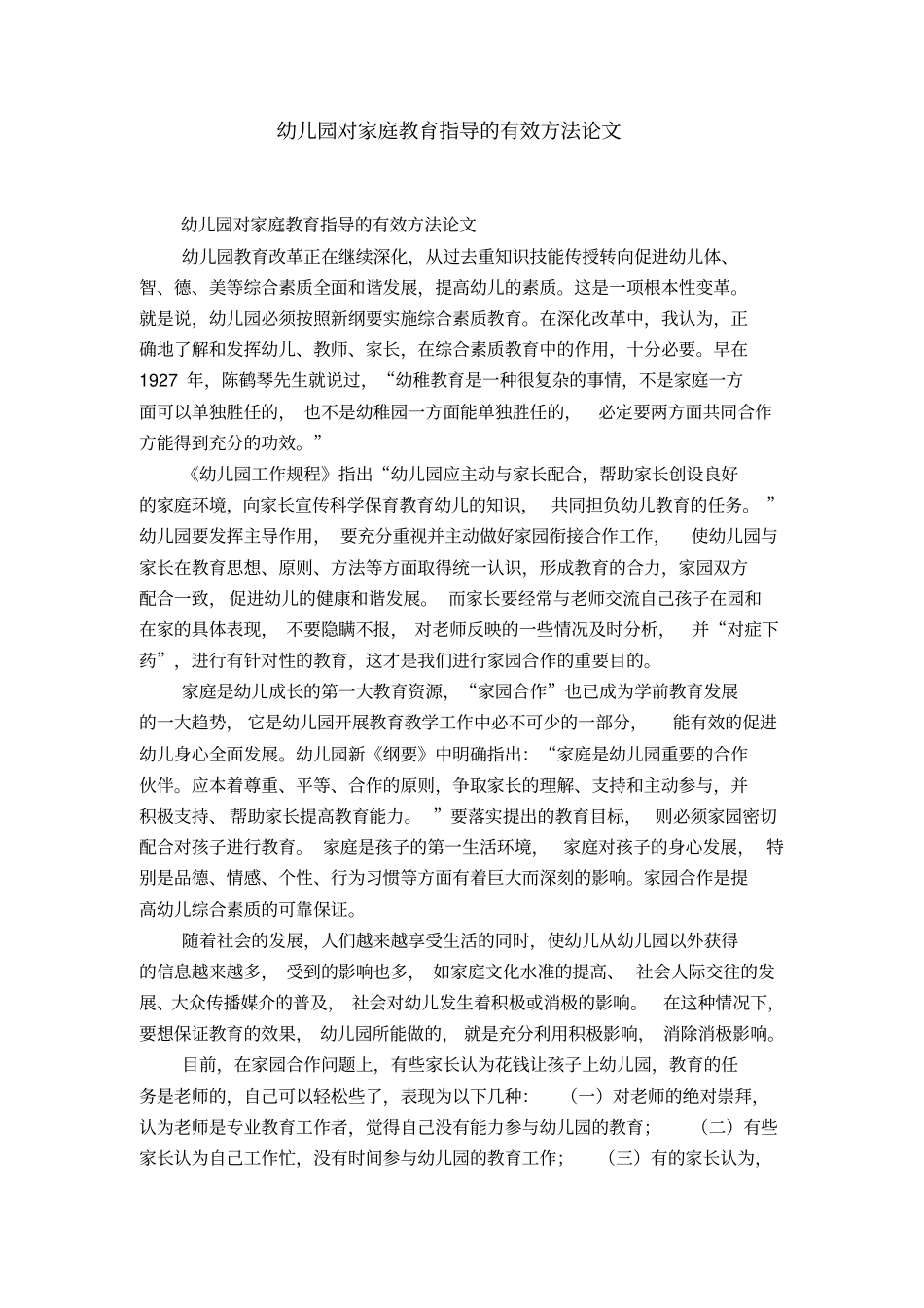 幼儿园对家庭教育指导的有效方法论文-精选模板_第1页