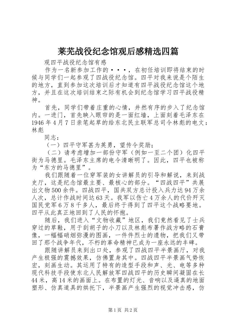 莱芜战役纪念馆观后感精选四篇 _第1页