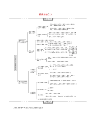 （3年高考2年模拟）新教材高考政治 第二课 只有社会主义才能救中国 阶段总结（二）讲义 新人教版必修1、2-新人教版高三必修1政治教案