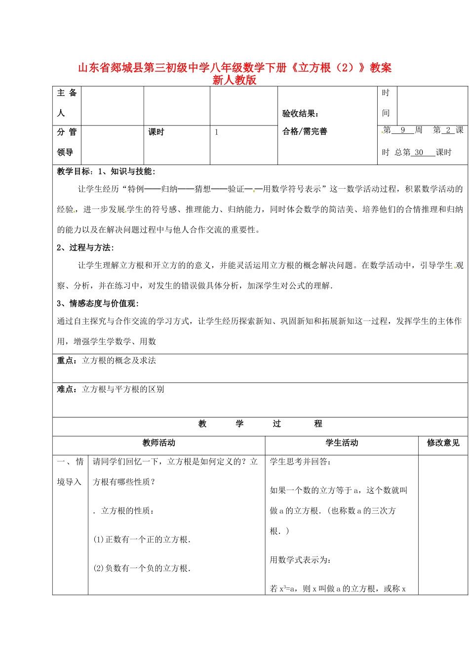 山东省郯城县第三初级中学八年级数学下册《立方根（2）》教案 新人教版_第1页