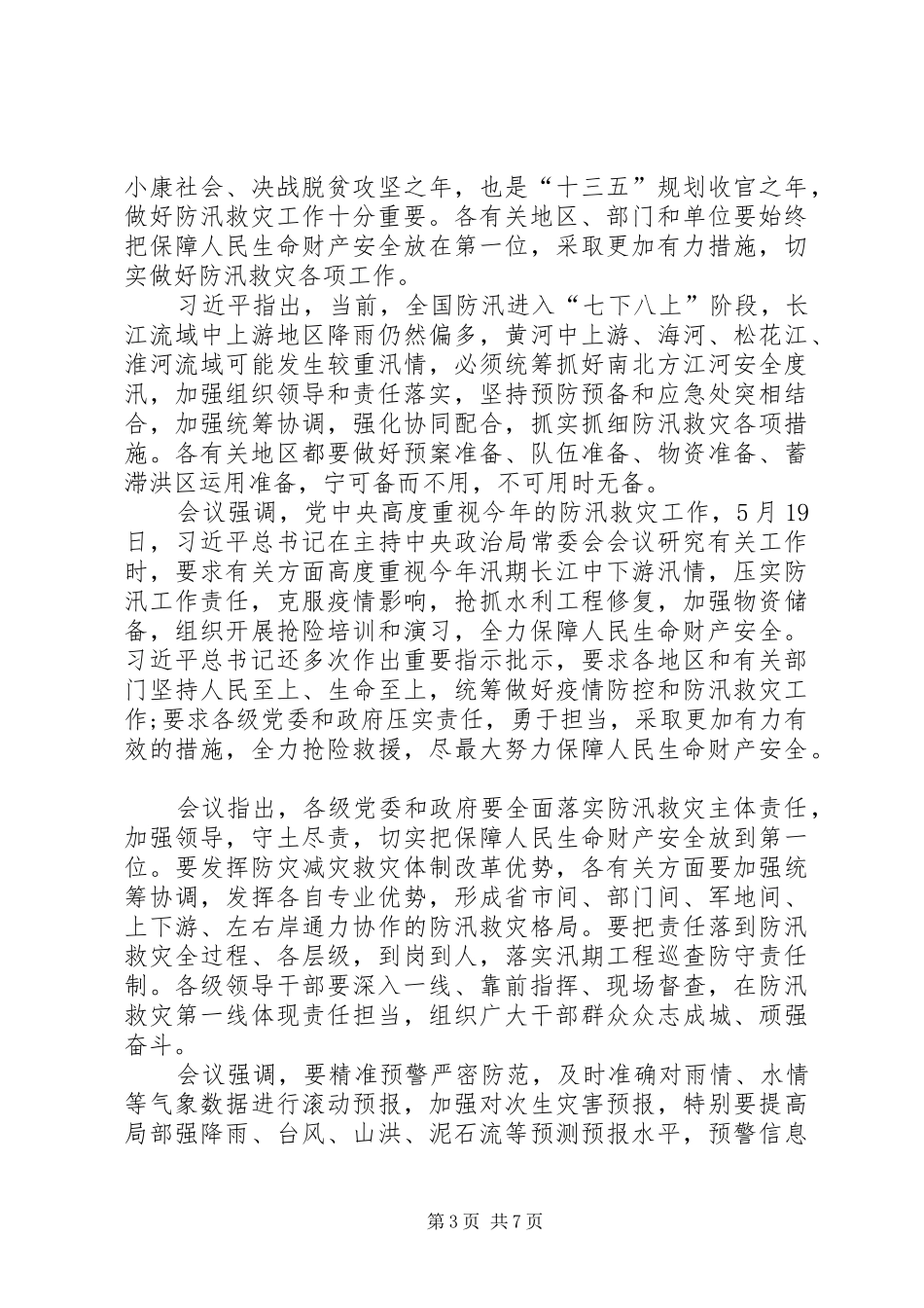 20XX年抗洪一线党旗飞扬观后感多篇_第3页