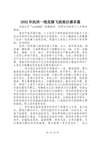 20XX年抗洪一线党旗飞扬观后感多篇