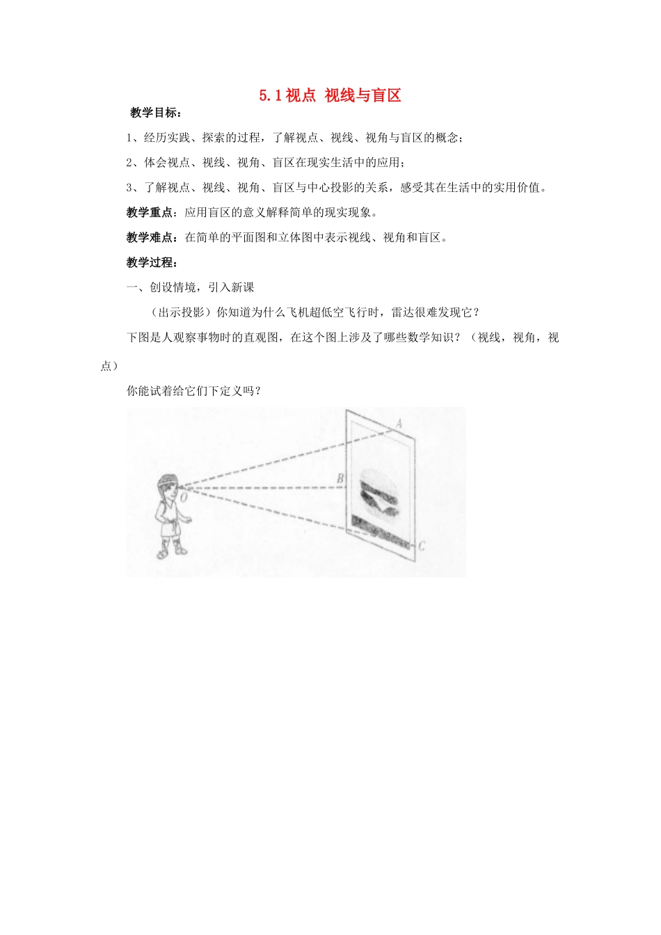 九年级数学下册：5.1视点 视线与盲区教案（鲁教版）_第1页