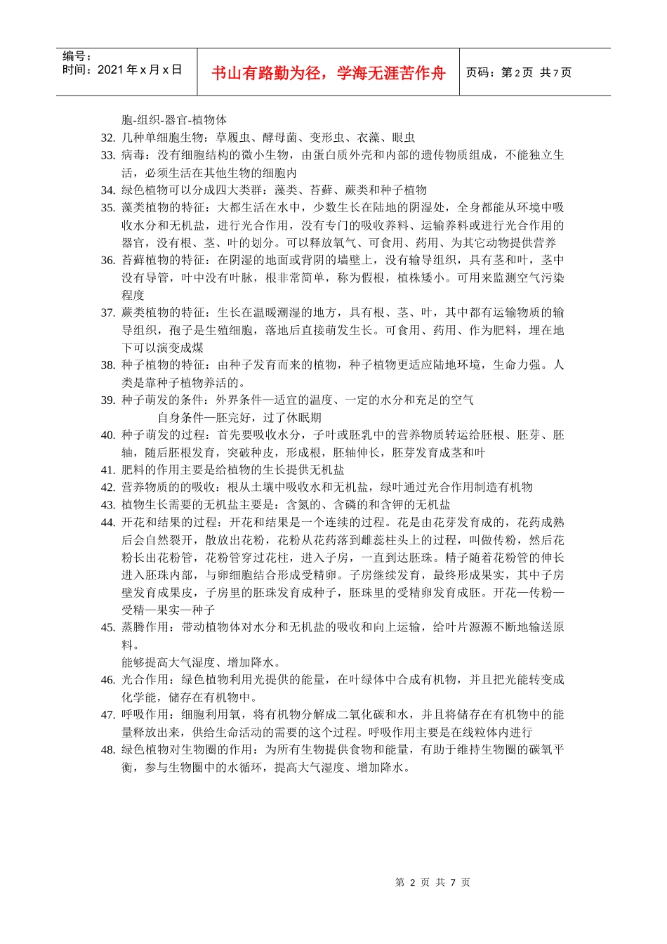 初中生物考试复习提纲(全)_第2页