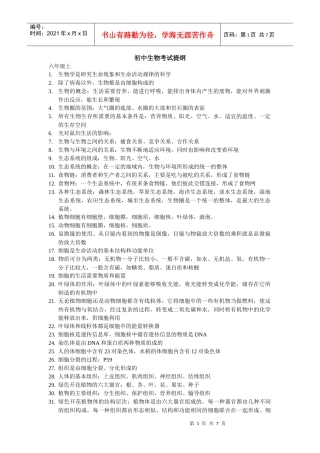 初中生物考试复习提纲(全)