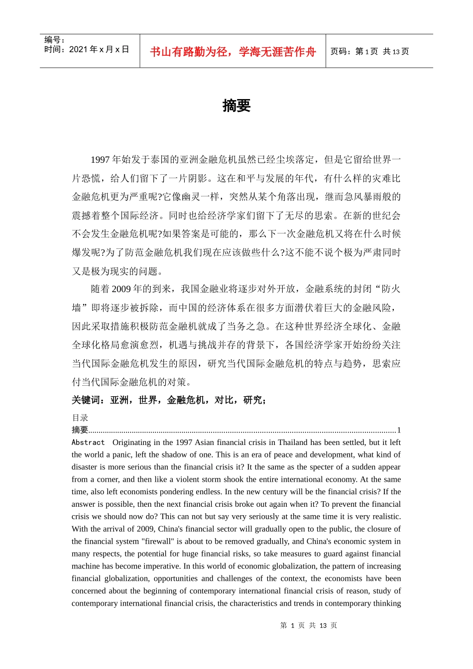 亚洲金融危机与世界金融危机对比研究_第1页