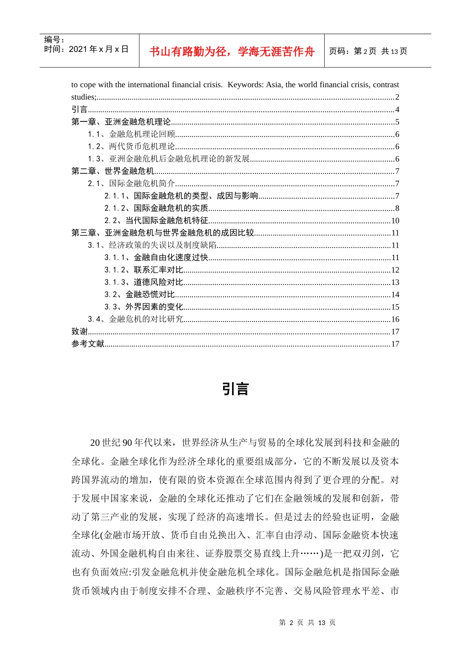 亚洲金融危机与世界金融危机对比研究_第2页