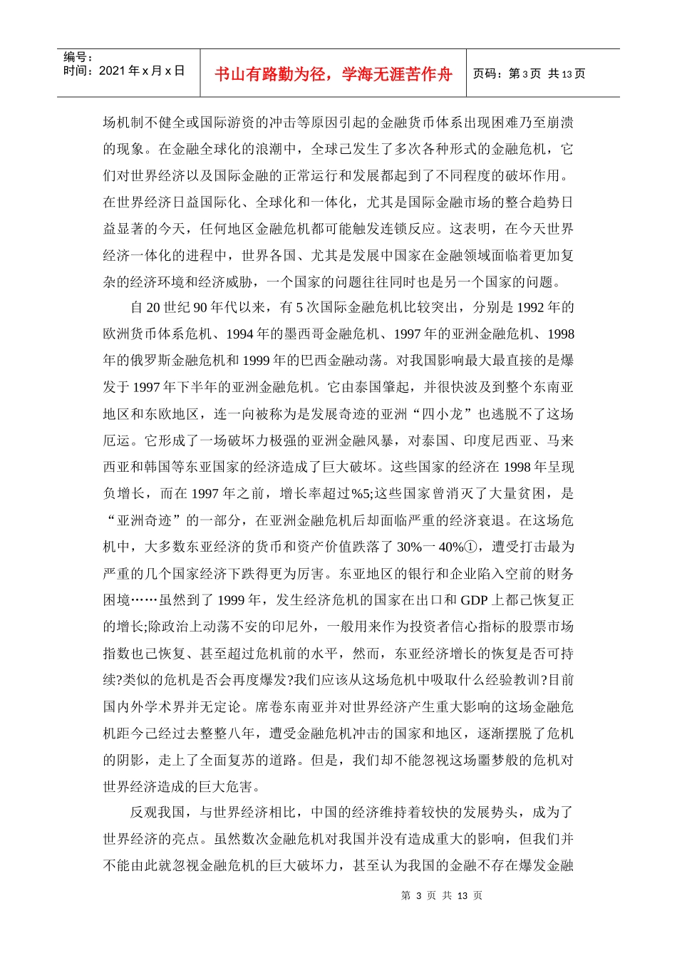 亚洲金融危机与世界金融危机对比研究_第3页