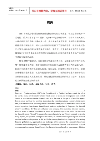 亚洲金融危机与世界金融危机对比研究