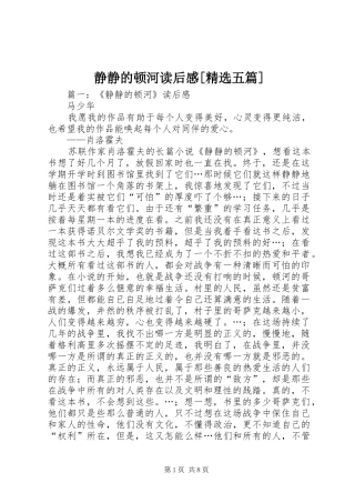 静静的顿河读后感[精选五篇] 