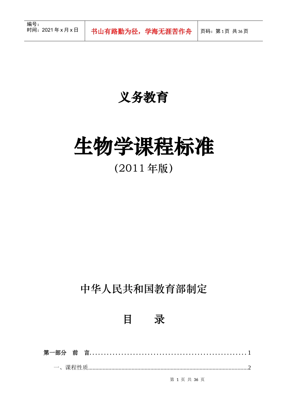 义务教育生物学课程标准_第1页