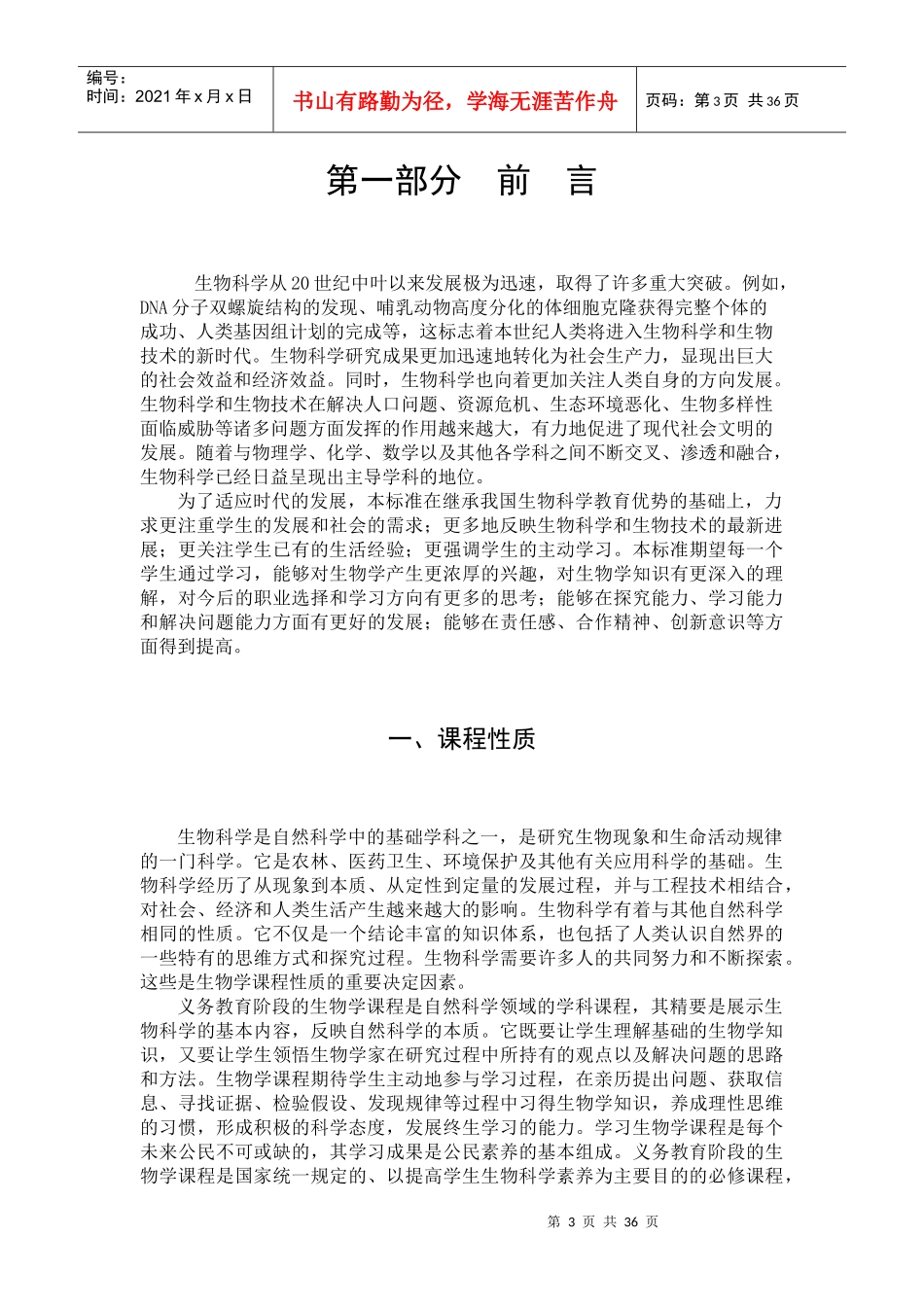 义务教育生物学课程标准_第3页