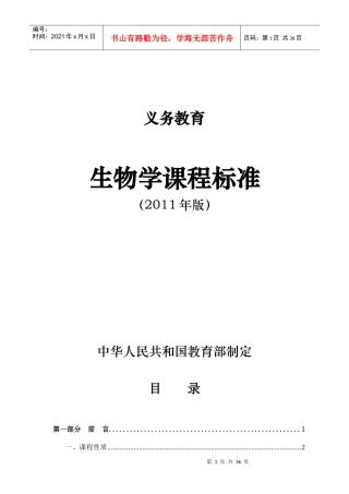 义务教育生物学课程标准