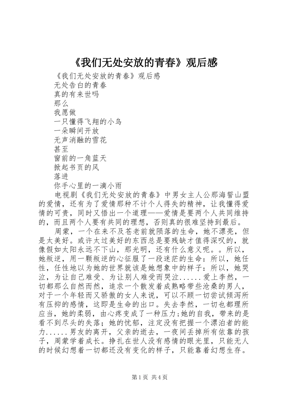《我们无处安放的青春》观后感 _第1页