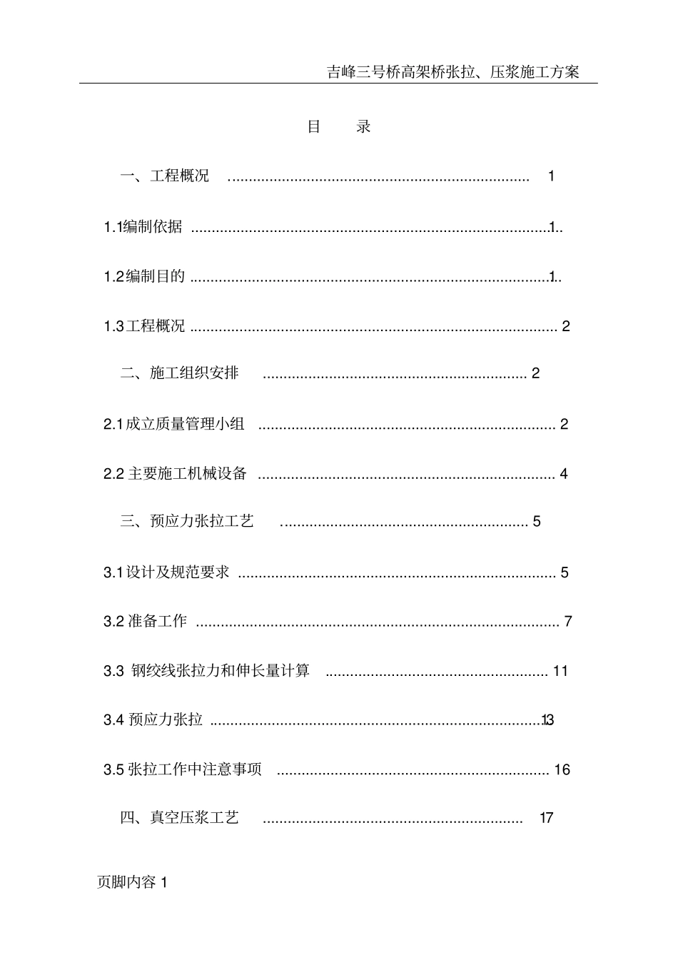 张拉压浆专项施工方案(DOC)_第2页