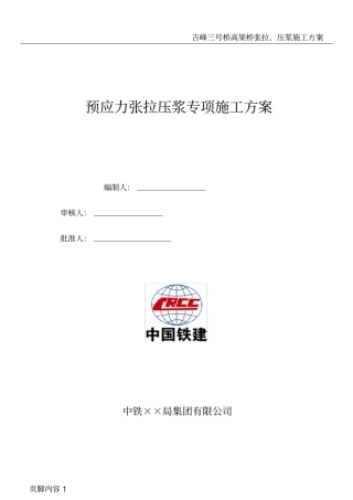 张拉压浆专项施工方案(DOC)