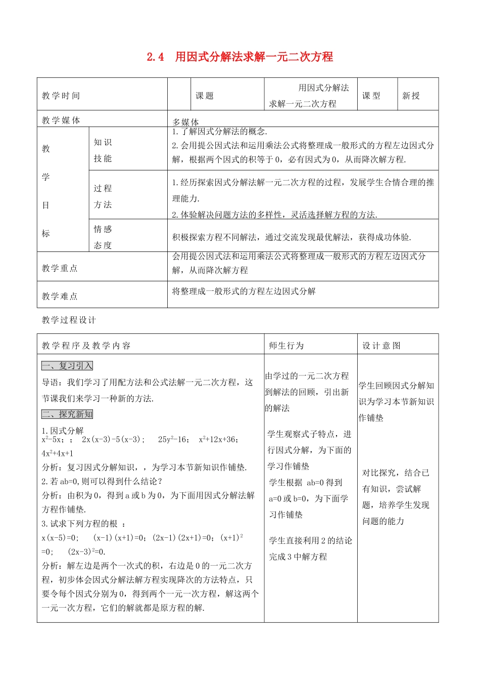 秋九年级数学上册 第二章 一元二次方程4 用因式分解法求解一元二次方程教案3（新版）北师大版-（新版）北师大版初中九年级上册数学教案_第1页