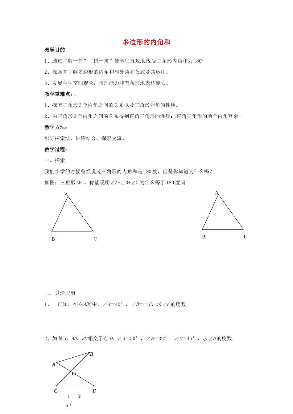 七年级数学下册 7.5 三角形的内角和教案2 （新版）苏科版-（新版）苏科版初中七年级下册数学教案_第1页