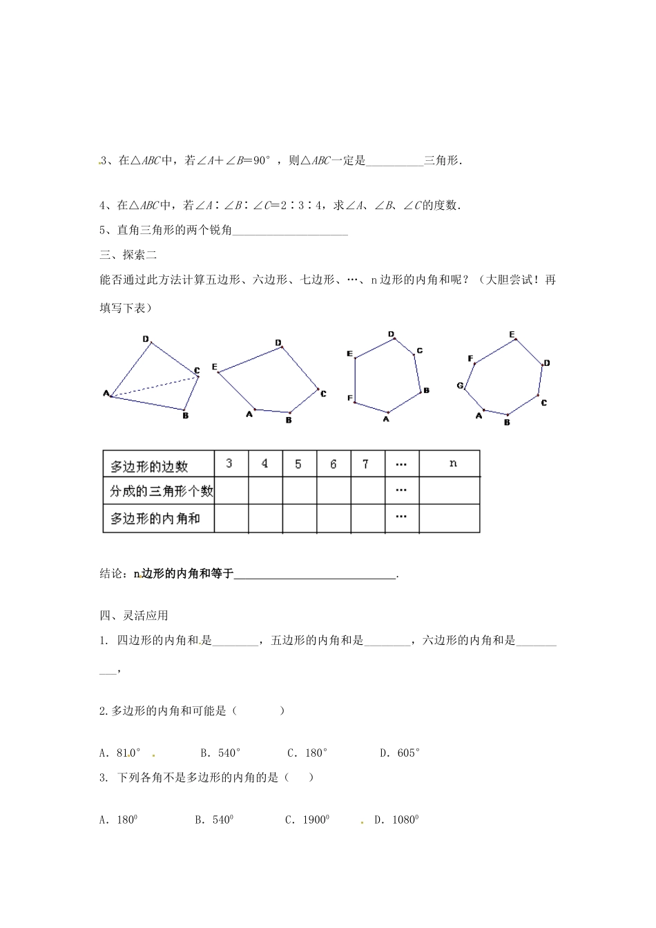 七年级数学下册 7.5 三角形的内角和教案2 （新版）苏科版-（新版）苏科版初中七年级下册数学教案_第2页