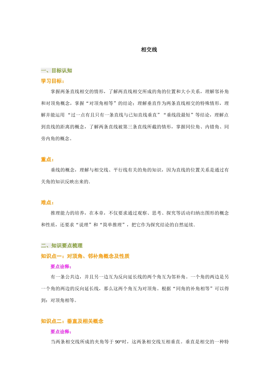 七年级下第五章相交线_第1页