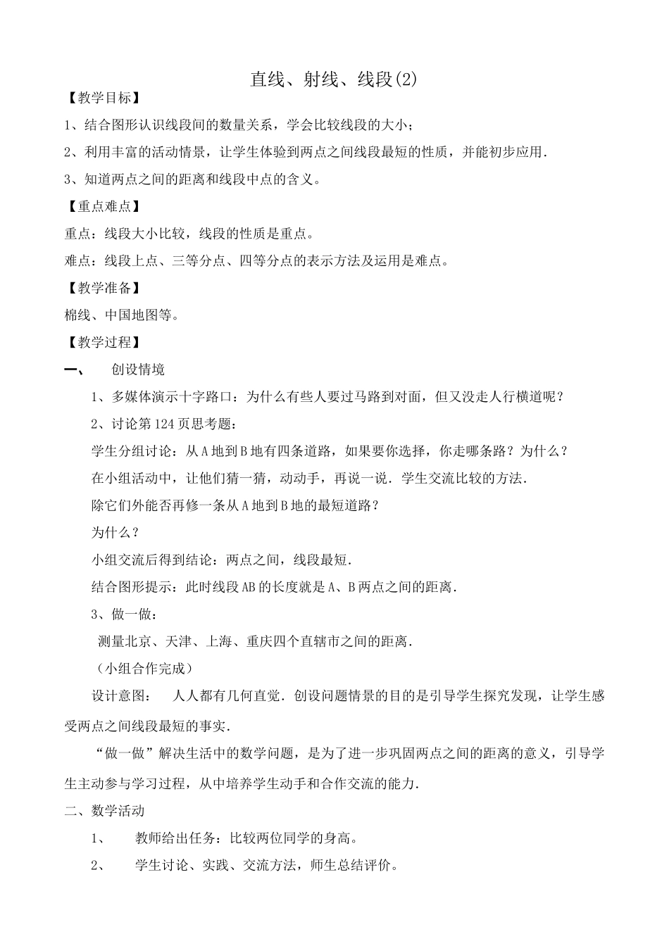 人教版七年级数学上册 直线、射线、线段(2)_第1页