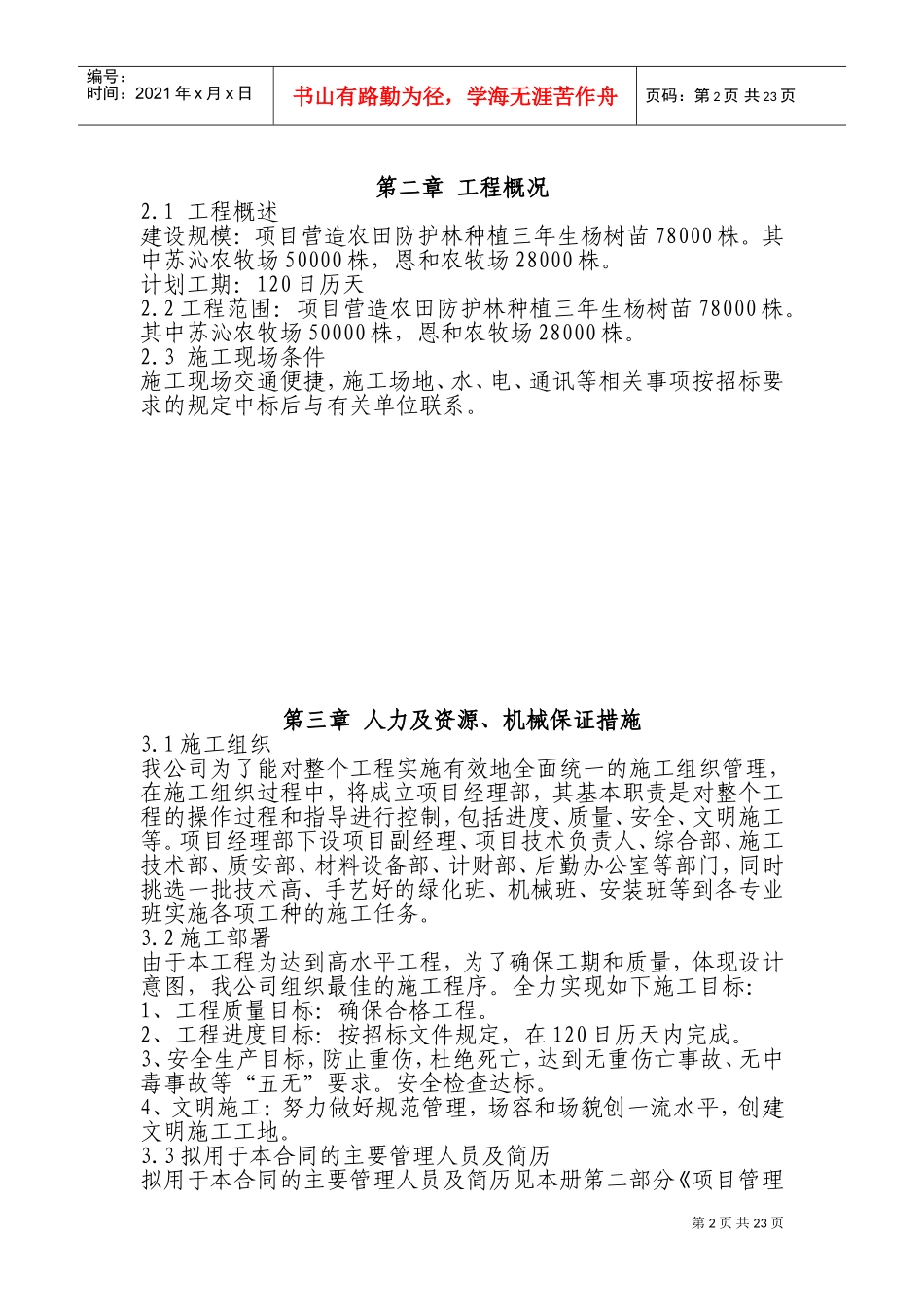 一份很全园林景观的施工组织设计(含电器部分)(DOC41页)_第2页