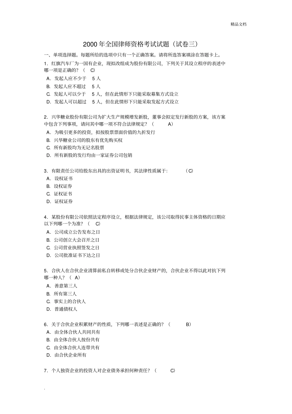 全国律师资格考试试题(试卷)_第1页