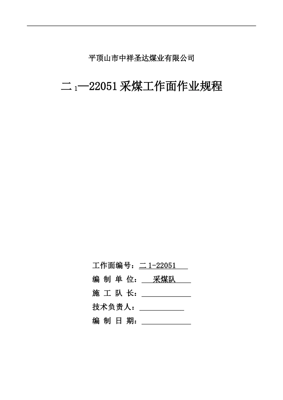 二1_22051采煤工作面作业规程_第1页