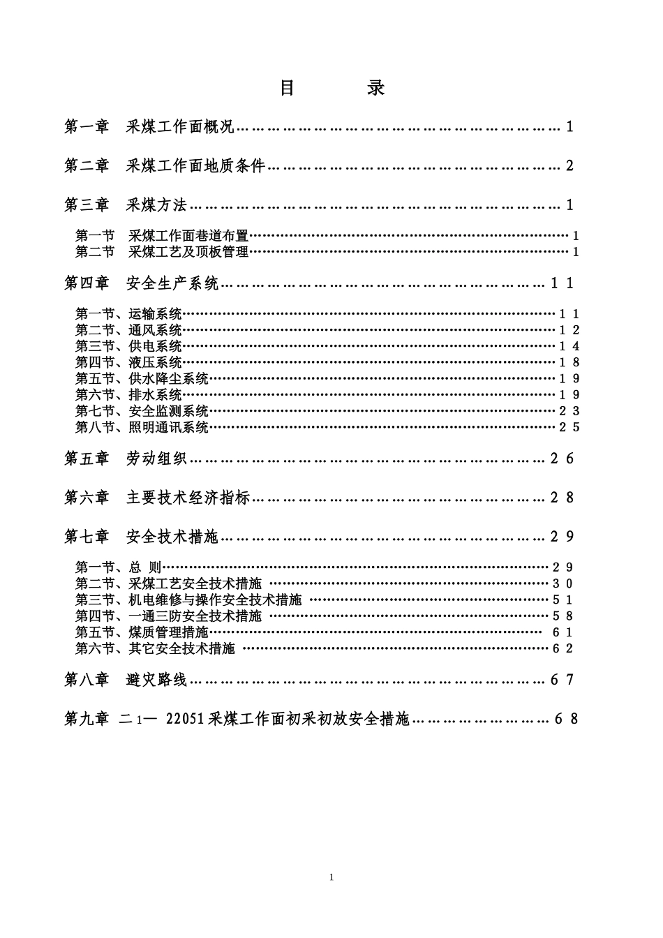 二1_22051采煤工作面作业规程_第2页