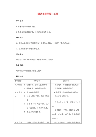 山东省胶南市博文中学七年级生物下册 4.4.3 输送血液的泵—心脏教学设计 （新版）新人教版