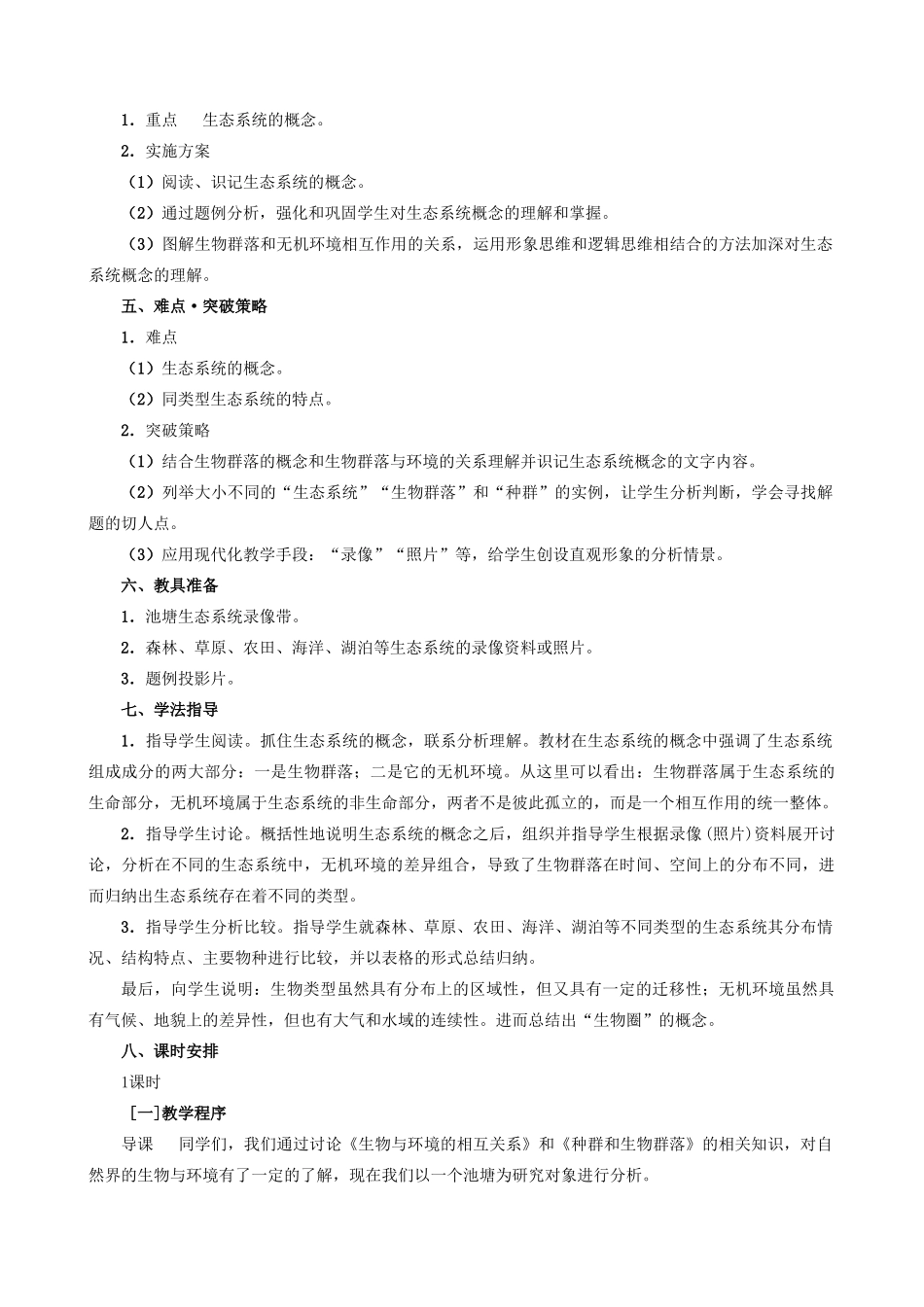 高中生物生态系统的概念和类型教案二 旧人教 必修2_第2页