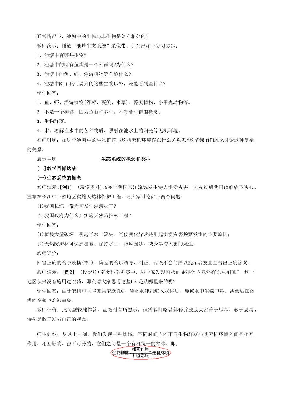 高中生物生态系统的概念和类型教案二 旧人教 必修2_第3页